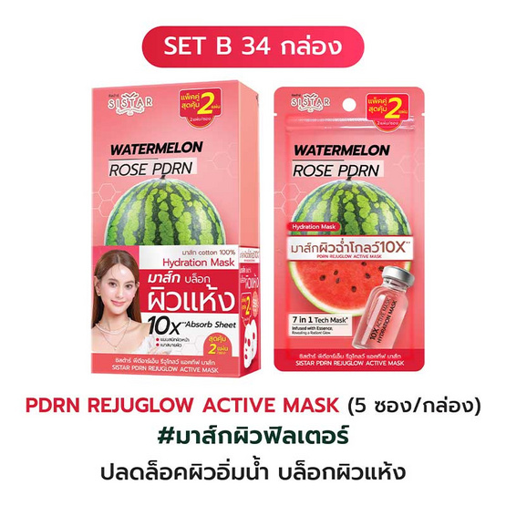 ซิสต้าร์ วอเตอร์เมล่อน มาส์ก 32 มล. (แพ็ก 5 ซอง) X34 กล่อง Set B - TeeTee