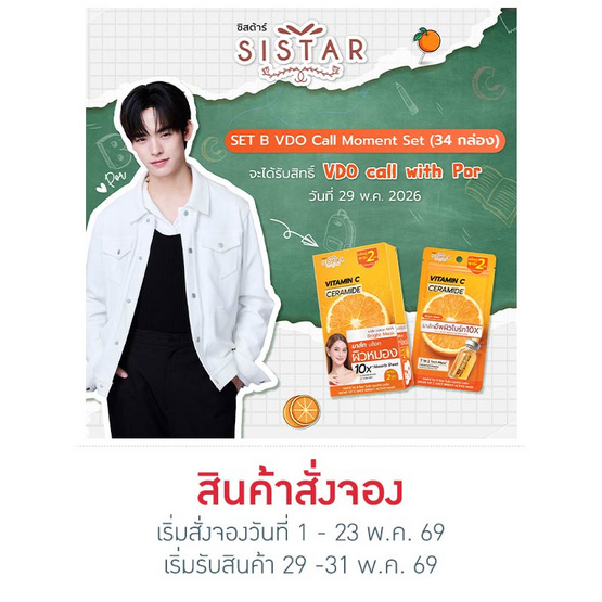 ซิสต้าร์ วิตามินซี เซราไมด์ มาส์ก 32 มล. (แพ็ก 5 ซอง) X34 กล่อง Set B - Por