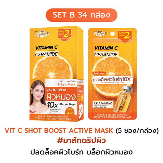ซิสต้าร์ วิตามินซี เซราไมด์ มาส์ก 32 มล. (แพ็ก 5 ซอง) X34 กล่อง Set B - Por