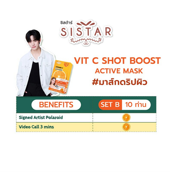 ซิสต้าร์ วิตามินซี เซราไมด์ มาส์ก 32 มล. (แพ็ก 5 ซอง) X34 กล่อง Set B - Por