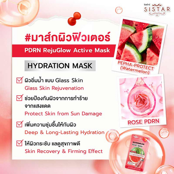 ซิสต้าร์ วอเตอร์เมล่อน มาส์ก 32 มล. (แพ็ก 5 ซอง) X64 กล่อง Set A - TeeTee