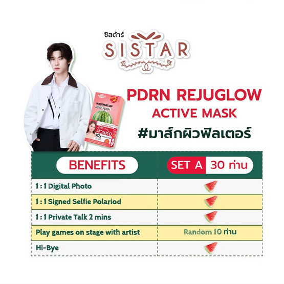 ซิสต้าร์ วอเตอร์เมล่อน มาส์ก 32 มล. (แพ็ก 5 ซอง) X64 กล่อง Set A - TeeTee