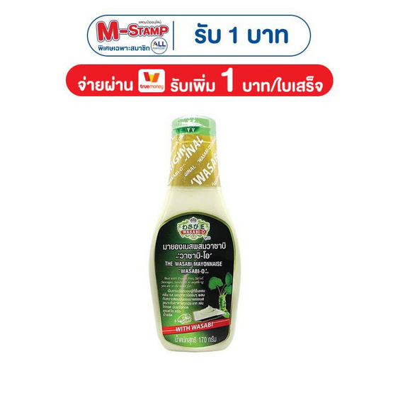 วาซาบิ-โอ มายองเนสผสมวาซาบิ 170 กรัม