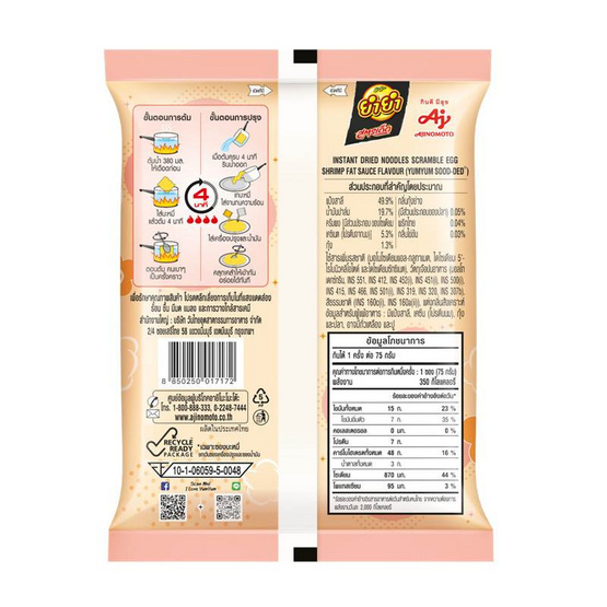 ยำยำสูตรเด็ดซอง กลิ่นไข่ข้นซอสมันกุ้ง 75 กรัม (แพ็ก 5 ซอง)