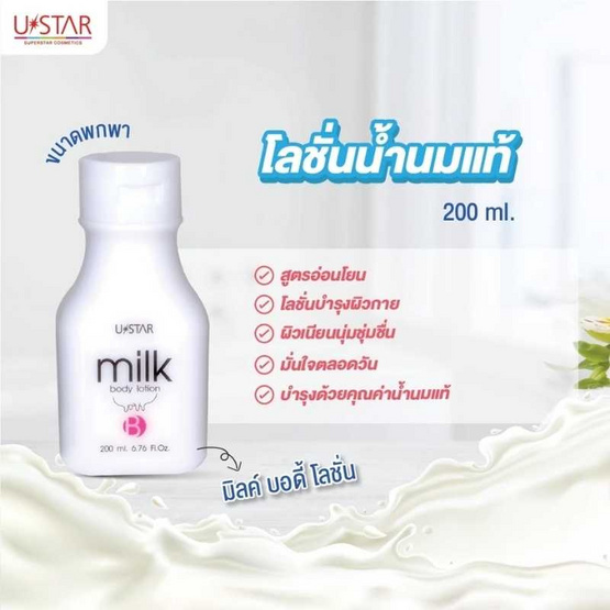 Ustar โลชั่น Milk Body Lotion 200 ml (แพ็ก 2 ชิ้น)