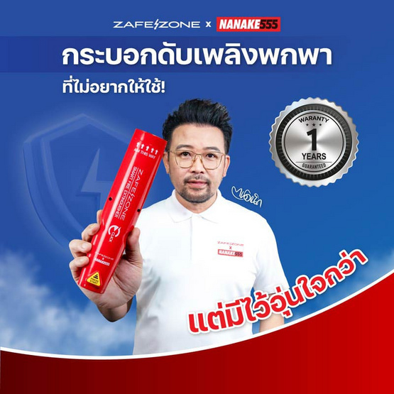 ZAFEZONE X NANAKE555 กระบอกดับเพลิงพกพา รุ่น CLICK
