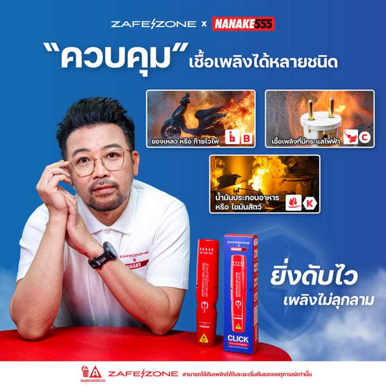 ZAFEZONE X NANAKE555 กระบอกดับเพลิงพกพา รุ่น CLICK