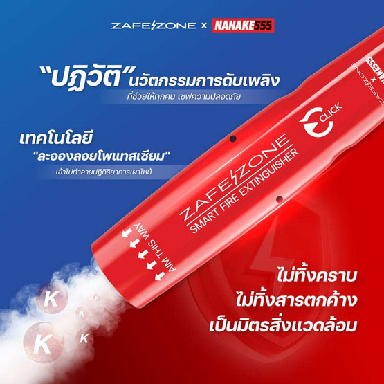 ZAFEZONE X NANAKE555 กระบอกดับเพลิงพกพา รุ่น CLICK