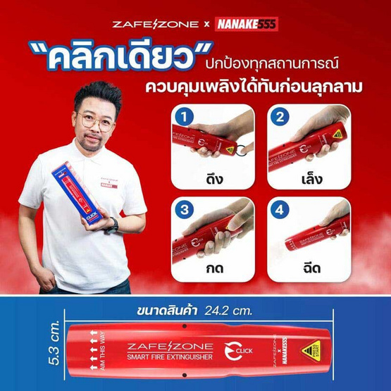 ZAFEZONE X NANAKE555 กระบอกดับเพลิงพกพา รุ่น CLICK