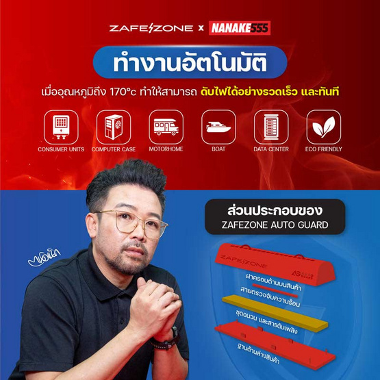 ZAFEZONE X NANAKE555 แท่งดับเพลิงอัตโนมัติ รุ่น AUTO GUARD