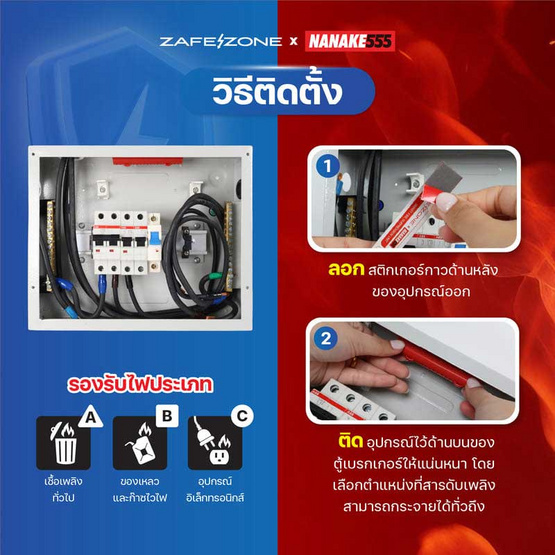 ZAFEZONE X NANAKE555 แท่งดับเพลิงอัตโนมัติ รุ่น AUTO GUARD
