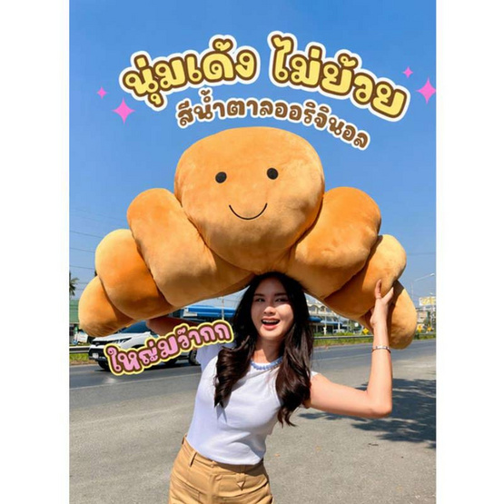 Opor ตุ๊กตาครัวซองต์ ขนาด 45 นิ้ว