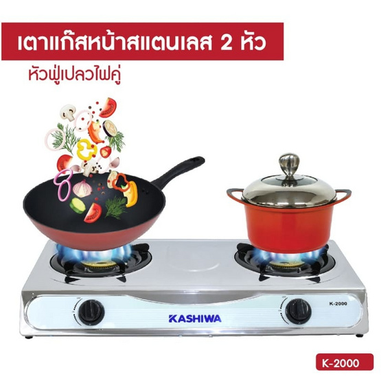 KASHIWA เตาแก๊สหัวคู่ รุ่น K-2000