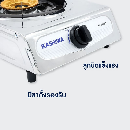 KASHIWA เตาแก๊สหัวเดี่ยวหน้าสเตนเลส (หัวชุบทองเหลือง) รุ่น K-1000
