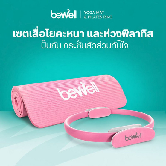 Bewell เซ็ต เสื่อโยคะหนาพิเศษ 10 mm.สีชมพู และ ห่วงพิลาทิส สีชมพู