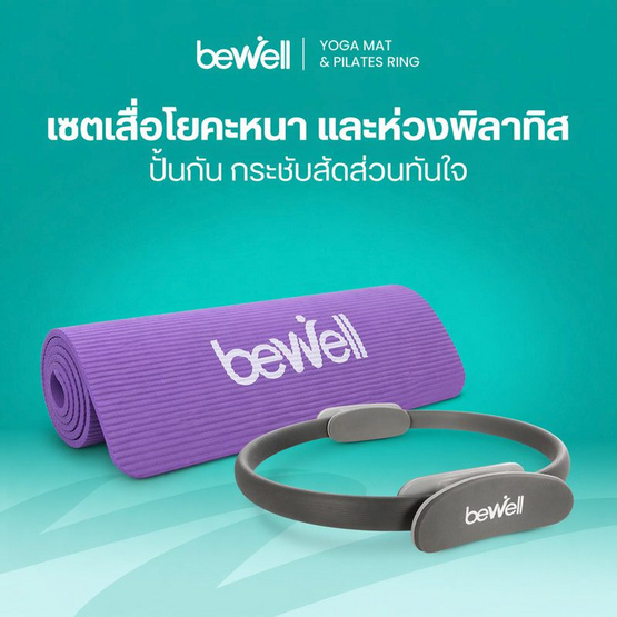 Bewell เซ็ต เสื่อโยคะหนาพิเศษ 10 mm.สีม่วง และ ห่วงพิลาทิส สีเทา