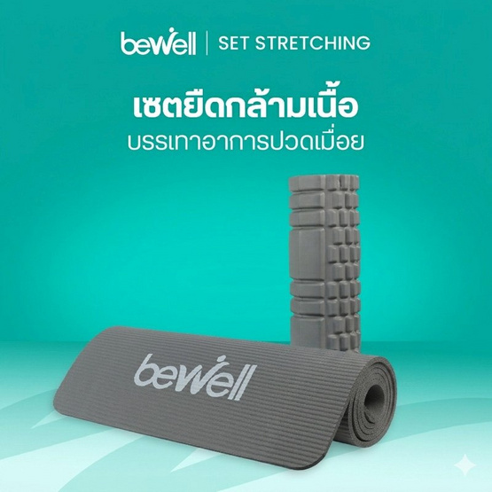 Bewell เซ็ตเสื่อโยคะ หนาพิเศษ 10 mm. สีเทา และ Roller Foam โฟมคลายกล้ามเนื้อ สีเทา