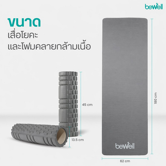 Bewell เซ็ตเสื่อโยคะ หนาพิเศษ 10 mm. สีเทา และ Roller Foam โฟมคลายกล้ามเนื้อ สีเทา