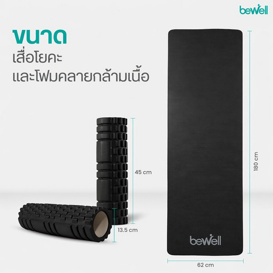 Bewell เซ็ตเสื่อโยคะ หนาพิเศษ 10 mm. สีดำ และ Roller Foam โฟมคลายกล้ามเนื้อ สีดำ
