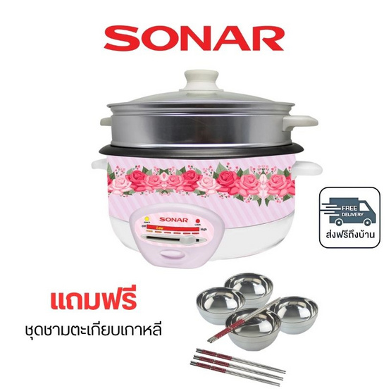SONAR หม้อหุงข้าวอเนกประสงค์พร้อมซึ้งนึ่ง รุ่น SR-D911 สีชมพู แถม ชุดชามตะเกียมเกาหลี
