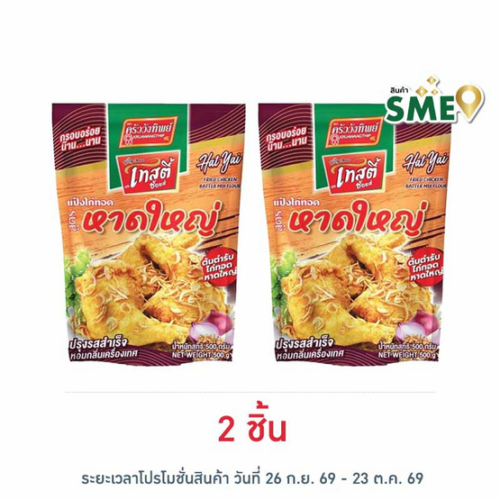 ครัววังทิพย์ แป้งไก่ทอดสูตรหาดใหญ่ 500 กรัม