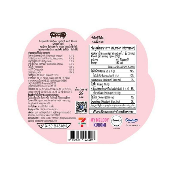 ช็อกโกซิตี้ ขนมหวานมายเมคุโรมิสวีททูเกเธอร์ คละแบบ 29 กรัม (แพ็ก 8 ชิ้น)