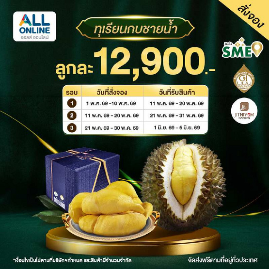 สวนจิตร์นิยม ทุเรียนกบชายน้ำ GI จ. ปราจีนบุรี 1 ลูก (1.5-2 กก.)