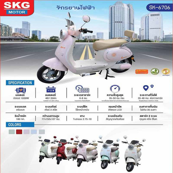 SKG จักรยานไฟฟ้า SK-48V6706 ชมพู