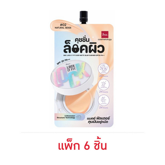 Bsc คูชชั่น Lock It Fit Ever Matte Blur Cushion SPF25 PA++ 4กรัม แพ็ก 6 ชิ้น
