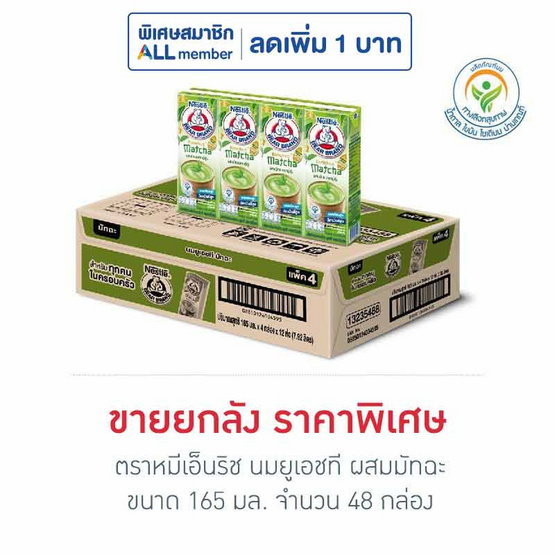 ตราหมีเอ็นริช นมยูเอชที ผสมมัทฉะ 165 มล. (ยกลัง 48 กล่อง)