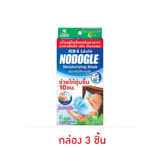 โนโดเกิล หน้ากากชนิดให้ความชุ่มชื้น กล่อง 3 ชิ้น