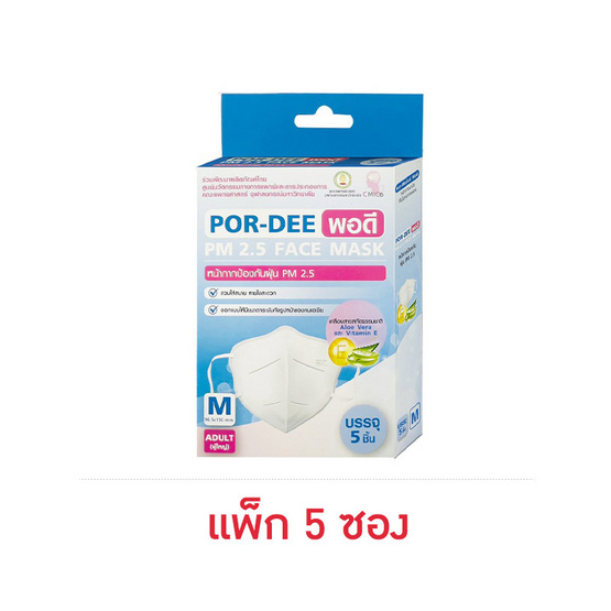 POR-DEE พอดี หน้ากากป้องกันฝุ่น PM 2.5 Size M. (ADULT ผู้ใหญ่) (แพ็ก 5 ซอง)