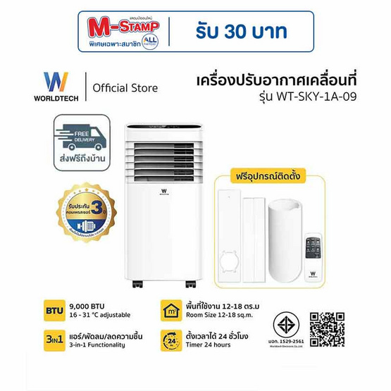 Worldtech แอร์เคลื่อนที่ 9,000 BTU รุ่น WT-SKY-1A-09 สีขาว