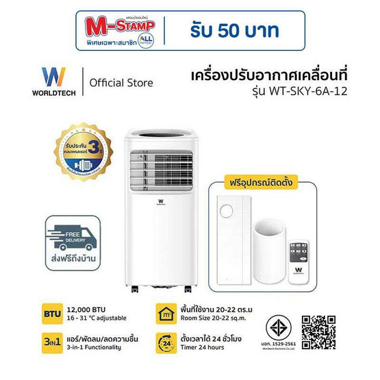 Worldtech แอร์เคลื่อนที่ 12,000 BTU รุ่น WT-SKY-6A-12 สีขาว