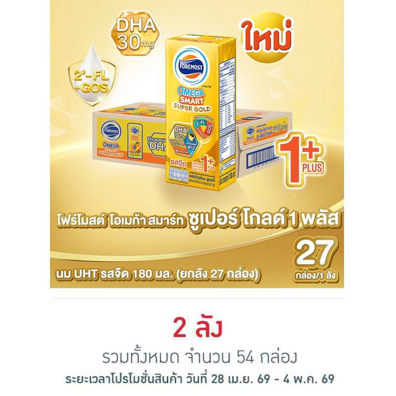 โฟร์โมสต์ โอเมก้า สมาร์ท ซูปเปอร์ โกลด์ 1 พลัส 180 มล. (ยกลัง27กล่อง)