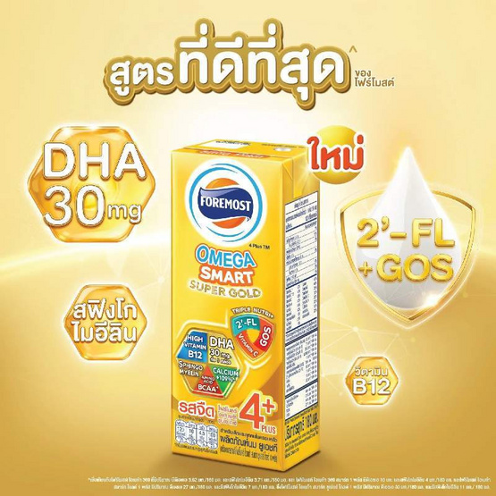 โฟร์โมสต์ โอเมก้า สมาร์ท ซูปเปอร์ โกลด์ 4 พลัส 180 มล. (แพ็ก9กล่อง)
