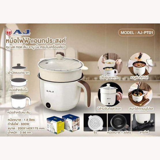 AJ หม้ออเนกประสงค์ มีชั้นนึ่ง ขนาด 1.8ลิตร  รุ่น AJ-PT01