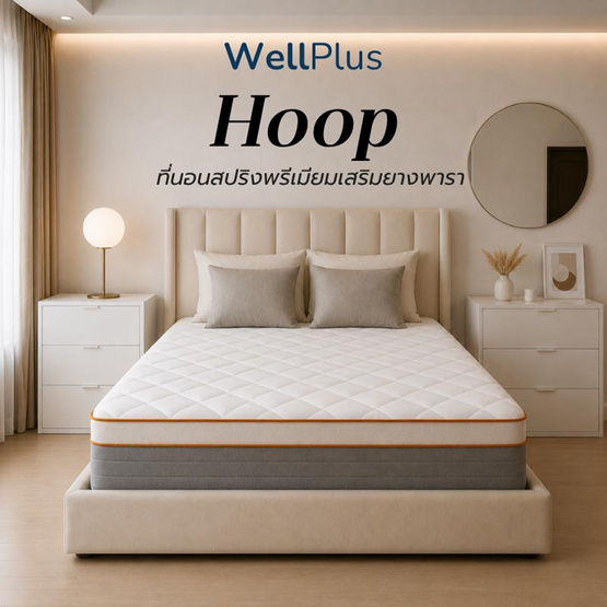 Wellplus (อัดสุญญากาศ) ที่นอนสปริงพรีเมียมเสริมยางพาราเเท้ รุ่น Hoop หนา 12 นิ้ว