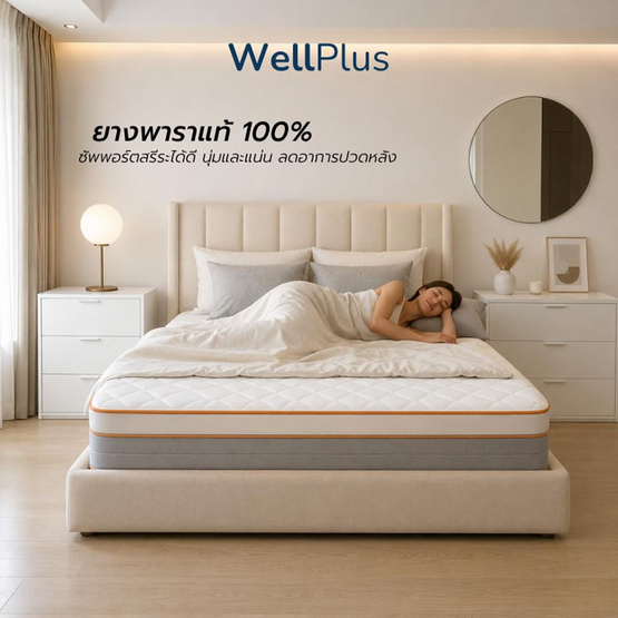 Wellplus (อัดสุญญากาศ) ที่นอนสปริงพรีเมียมเสริมยางพาราเเท้ รุ่น Hoop หนา 12 นิ้ว