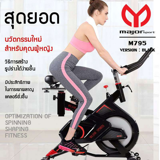 Major Sport จักรยานออกกำลังกาย รุ่น M795 (สีดำ)