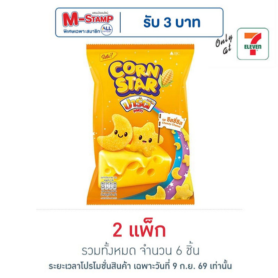 [9.9] ปาร์ตี้ คอร์นสตาร์ ข้าวโพดอบกรอบ รสชีสซี่ชีส 50 กรัม (แพ็ก 3 ชิ้น)