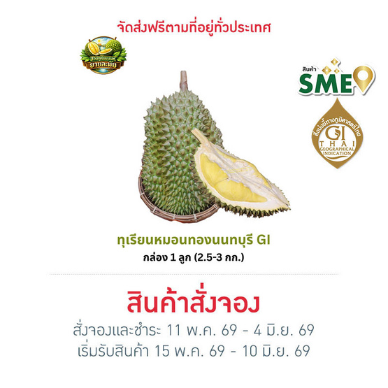 สวนยายละมัย ทุเรียนหมอนทอง GI จ. นนทบุรี กล่อง 1 ลูก (2.5-3 กก.)