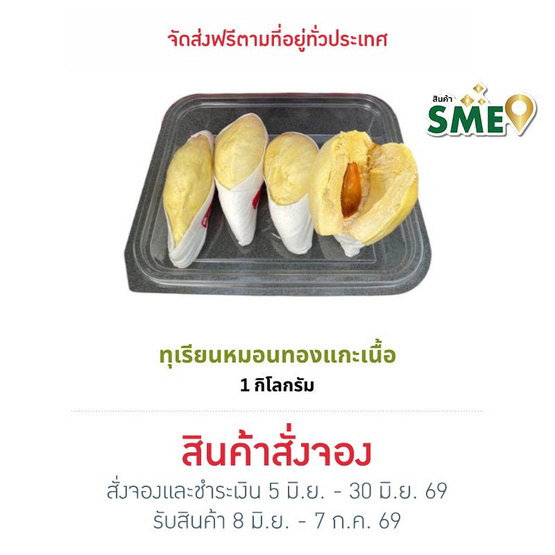 ทุเรียนทองถนนจันท์ ทุเรียนหมอนทองแกะเนื้อ 1 กิโลกรัม