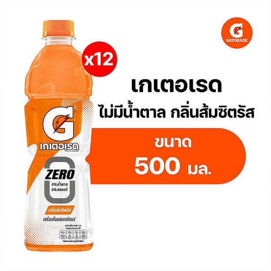 เกเตอเรด ส้มซิตรัส ไม่มีน้ำตาล 500 มล. (แพ็ก 12 ขวด)