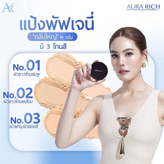Aurarich แป้งผสมรองพื้น SPF50 PA++++ 4กรัม+ Aurarich คุชชั่น SPF50 PA++++ 5กรัม