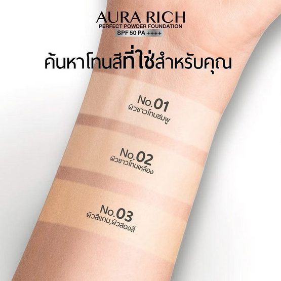 Aurarich แป้งผสมรองพื้น SPF50 PA++++ 15กรัม + Aurarich คุชชั่น SPF50 PA++++ 15กรัม