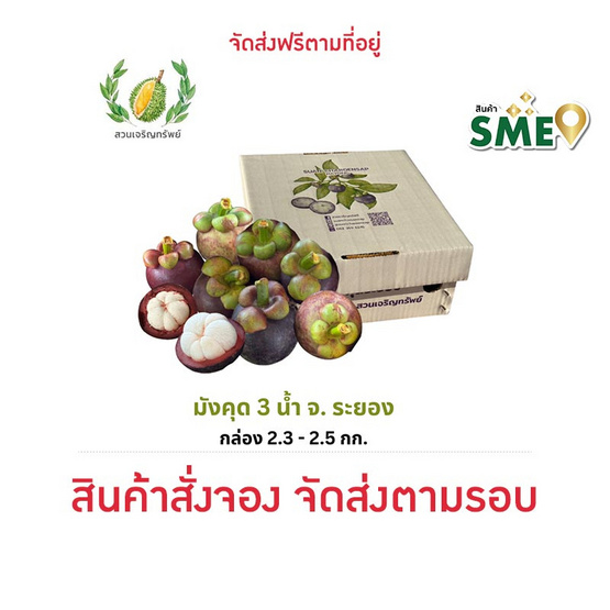 สวนเจริญทรัพย์ มังคุด 3 น้ำ ระยอง คละไซซ์ กล่อง 2.3-2.5 กิโลกรัม