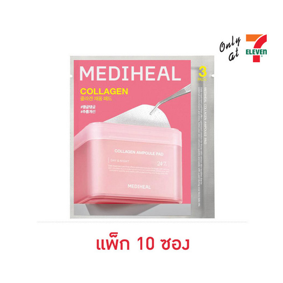 เมดิฮีล แพด คอลลาเจน แอมพูล 3 แผ่น (แพ็ก 10 ซอง)