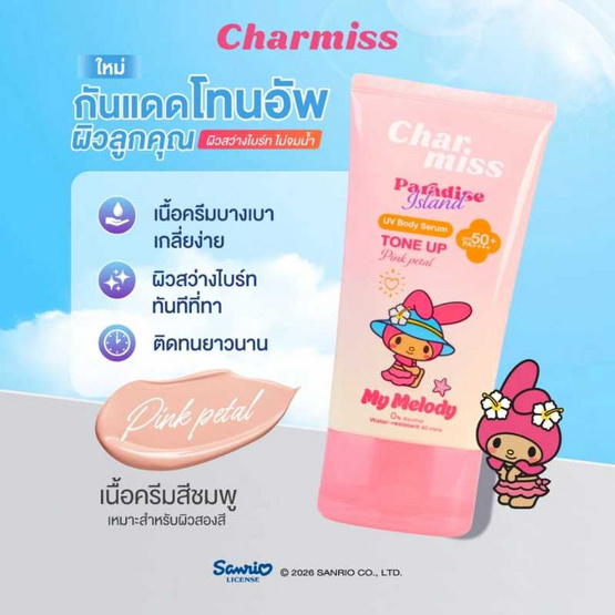 Charmiss โทนอัพกันแดด Paradise Island UV Body Serum Tone Up SPF50+ PA++++ 100 กรัม Pink Petal