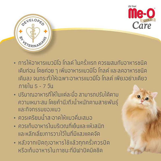 มีโอ โกลด์ อาหารแมวโต สูตรดูแลขนและผิวหนัง ขนาด 1.2 กก.